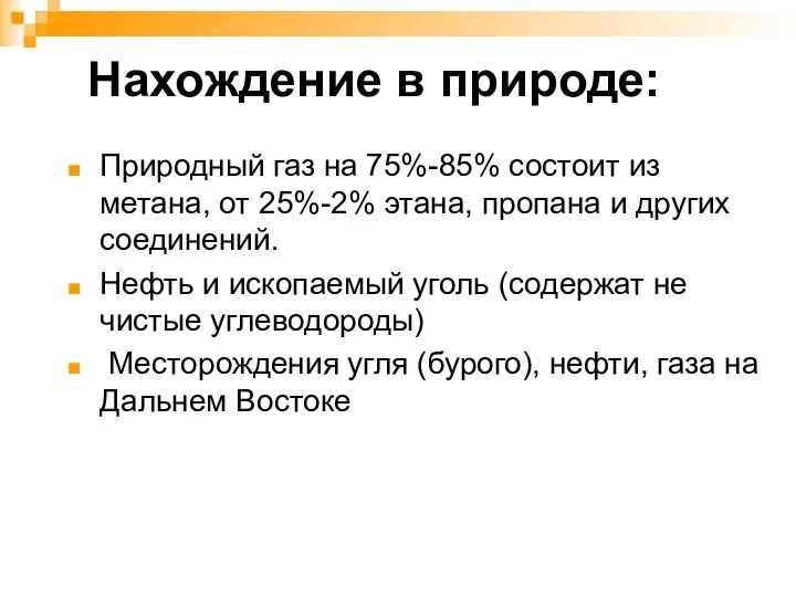 Нахождение в природе: Природный газ на 75%-85% состоит из метана, от