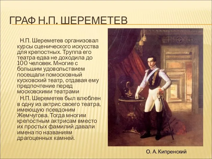 ГРАФ Н.П. ШЕРЕМЕТЕВ Н.П. Шереметев организовал курсы сценического искусства для крепостных.