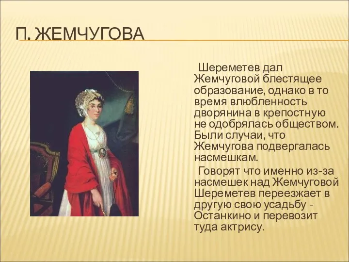 П. ЖЕМЧУГОВА Шереметев дал Жемчуговой блестящее образование, однако в то время