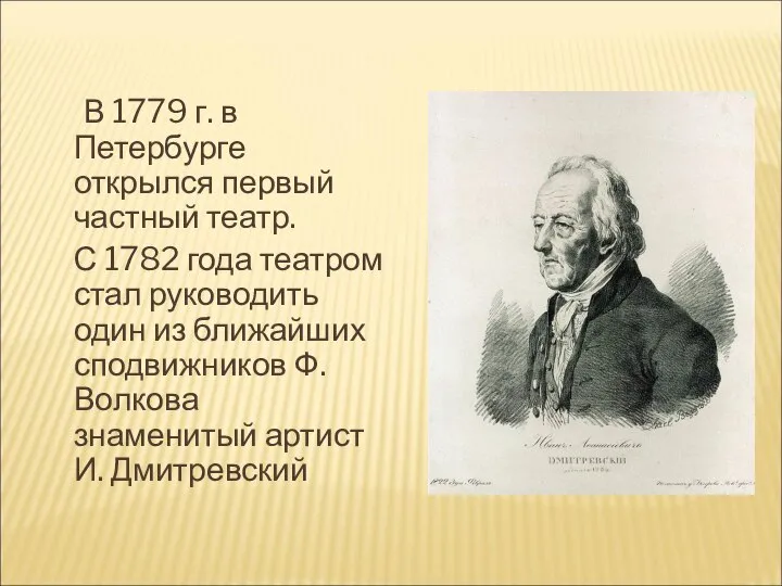 В 1779 г. в Петербурге открылся первый частный театр. С 1782