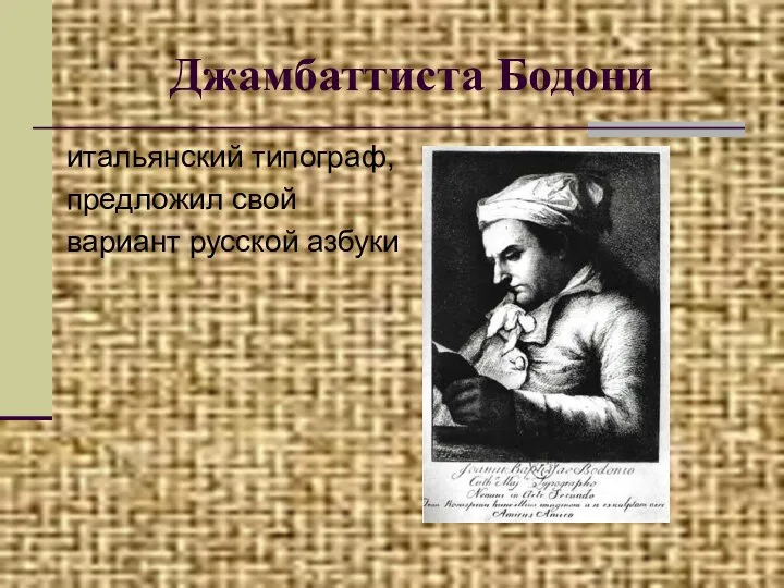 Джамбаттиста Бодони итальянский типограф, предложил свой вариант русской азбуки