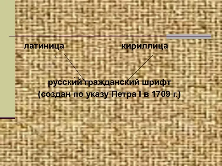 латиница кириллица русский гражданский шрифт (создан по указу Петра I в 1709 г.)