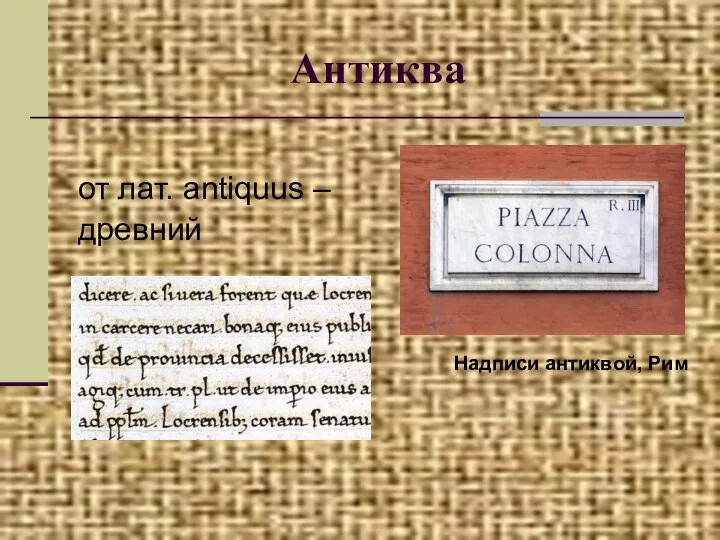 Антиква от лат. antiquus – древний Надписи антиквой, Рим