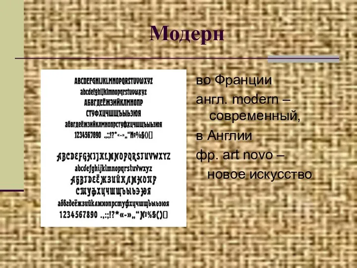 Модерн во Франции англ. modern – современный, в Англии фр. art novo – новое искусство