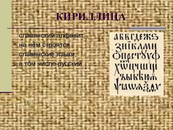 КИРИЛЛИЦА славянский алфавит, на нём строятся славянские языки, в том числе русский