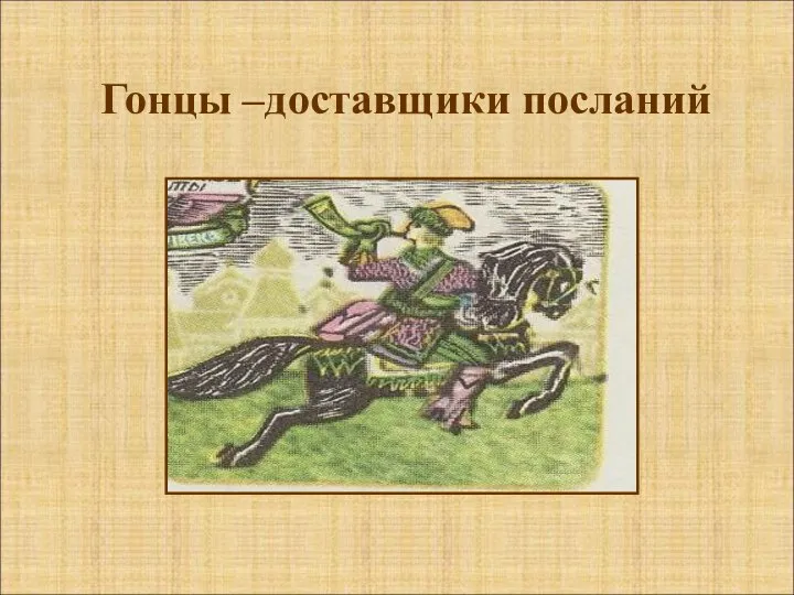 Гонцы –доставщики посланий