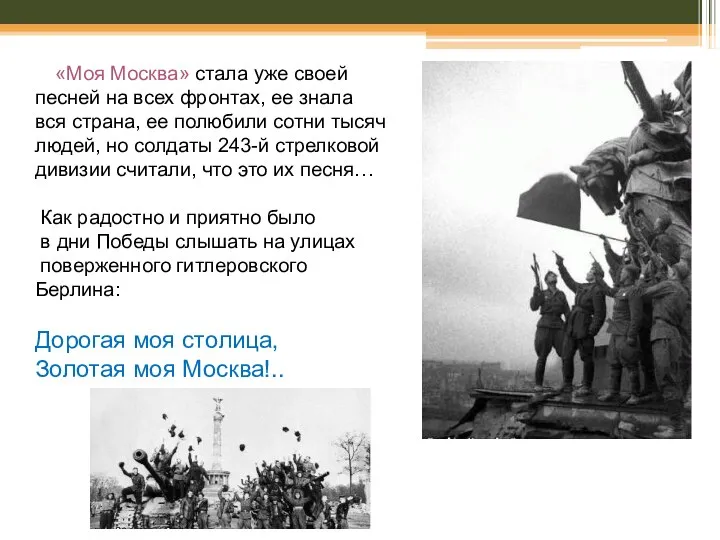 «Моя Москва» стала уже своей песней на всех фронтах, ее знала