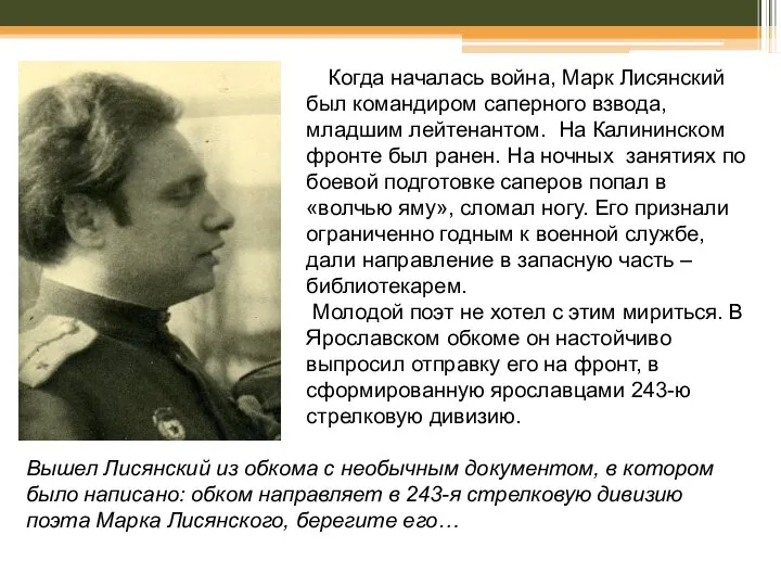 Когда началась война, Марк Лисянский был командиром саперного взвода, младшим лейтенантом.