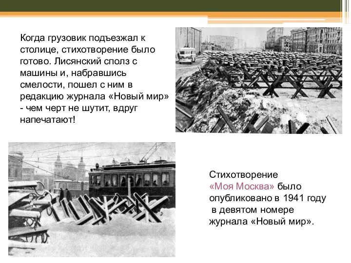 Когда грузовик подъезжал к столице, стихотворение было готово. Лисянский сполз с