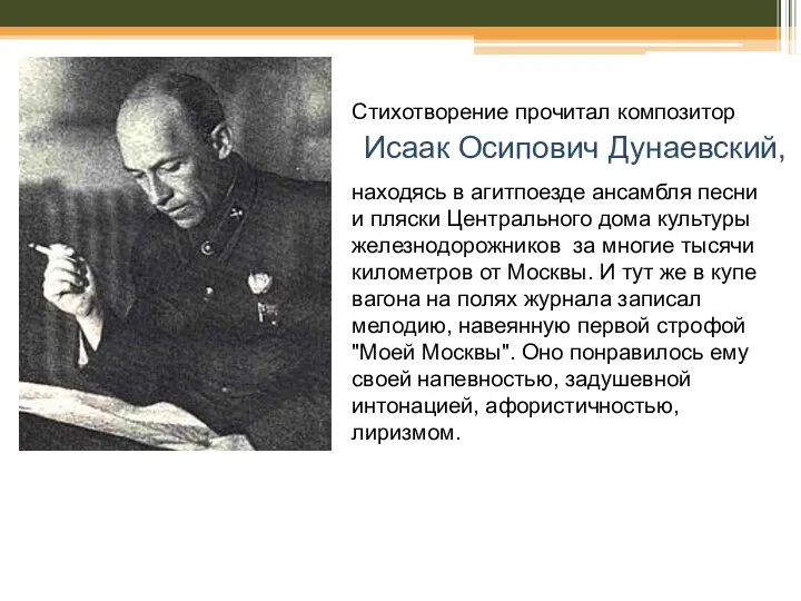 Стихотворение прочитал композитор находясь в агитпоезде ансамбля песни и пляски Центрального