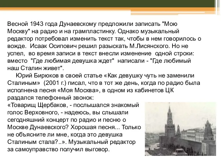 Весной 1943 года Дунаевскому предложили записать "Мою Москву" на радио и