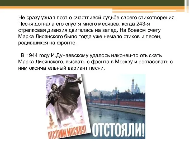 Не сразу узнал поэт о счастливой судьбе своего стихотворения. Песня догнала