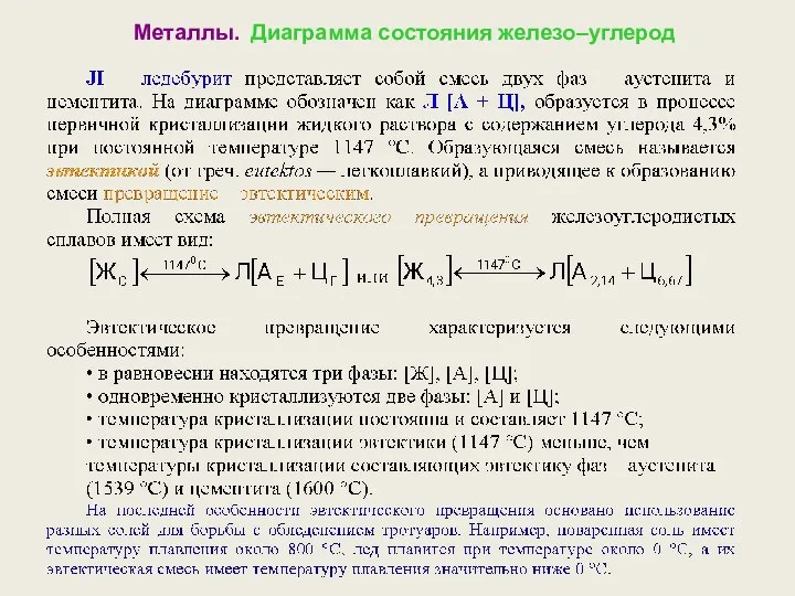 Металлы. Диаграмма состояния железо–углерод