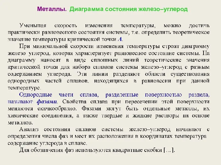 Металлы. Диаграмма состояния железо–углерод