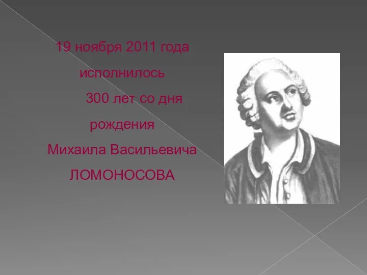 19 ноября 2011 года исполнилось 300 лет со дня рождения Михаила Васильевича ЛОМОНОСОВА
