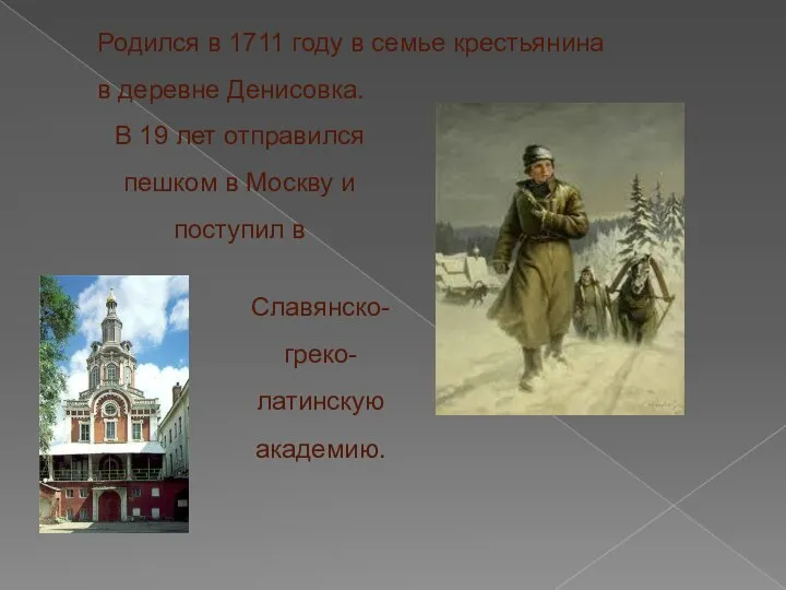 Родился в 1711 году в семье крестьянина в деревне Денисовка. В