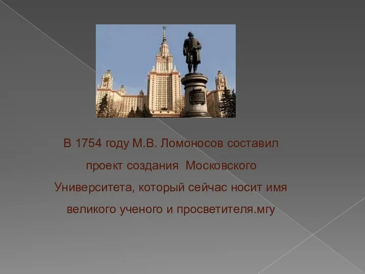 В 1754 году М.В. Ломоносов составил проект создания Московского Университета, который