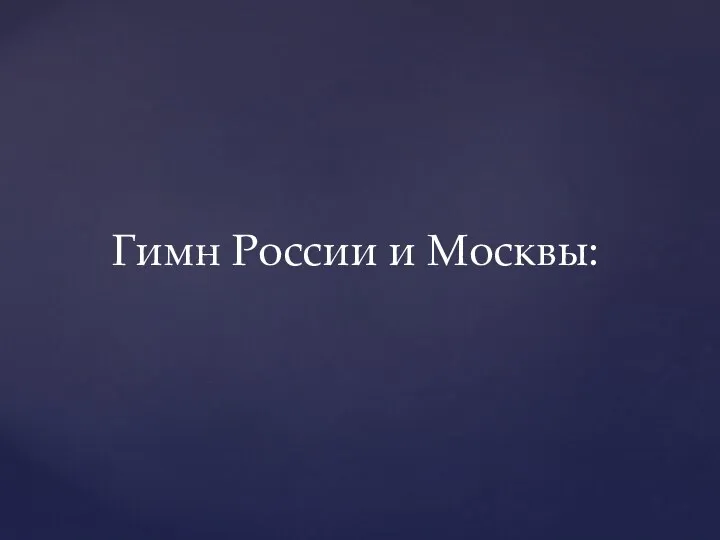 Гимн России и Москвы:
