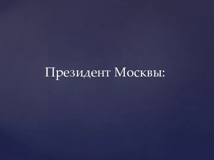 Президент Москвы: