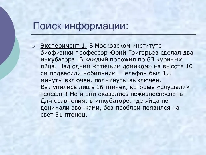 Поиск информации: Эксперимент 1. В Московском институте биофизики профессор Юрий Григорьев