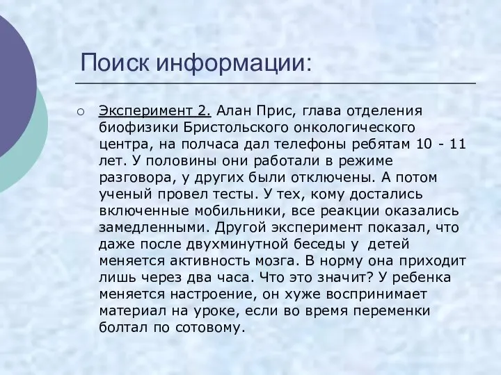 Поиск информации: Эксперимент 2. Алан Прис, глава отделения биофизики Бристольского онкологического