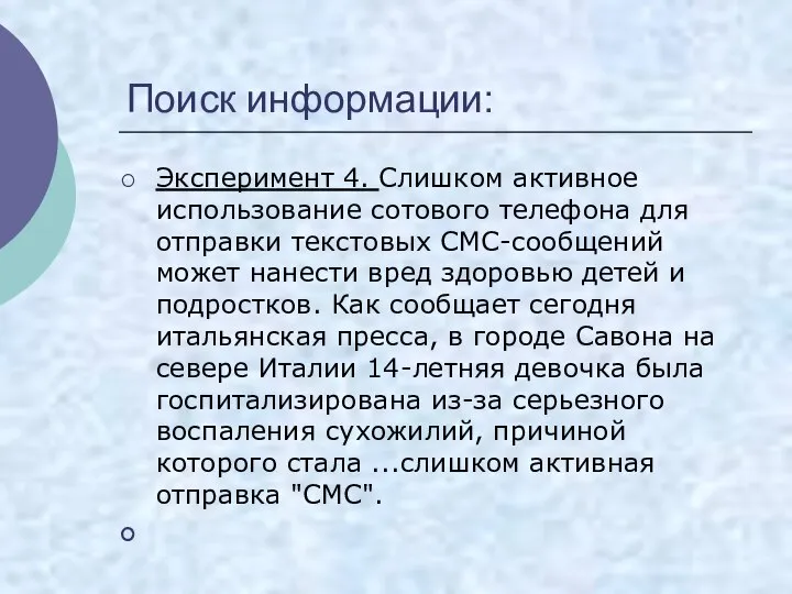 Поиск информации: Эксперимент 4. Слишком активное использование сотового телефона для отправки