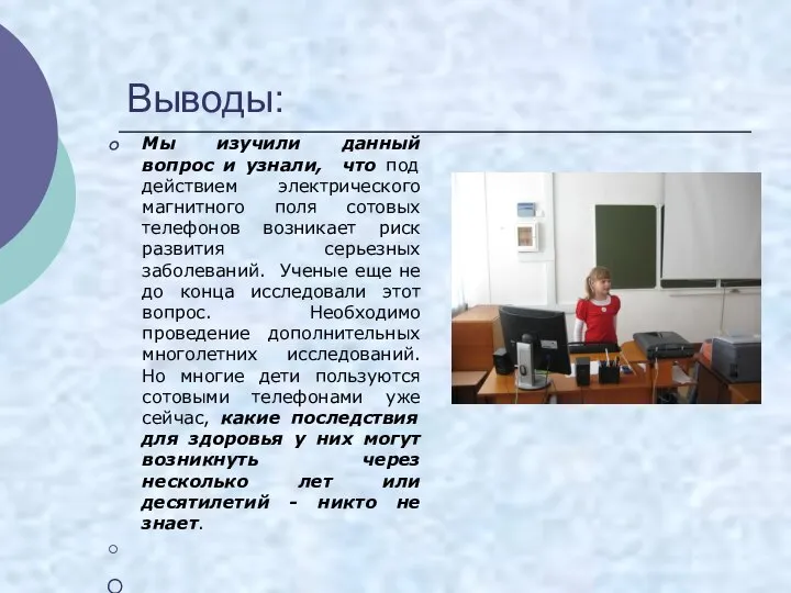 Выводы: Мы изучили данный вопрос и узнали, что под действием электрического