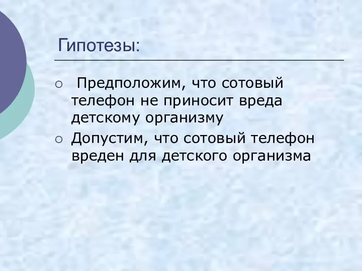 Гипотезы: Предположим, что сотовый телефон не приносит вреда детскому организму Допустим,