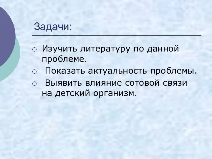 Задачи: Изучить литературу по данной проблеме. Показать актуальность проблемы. Выявить влияние сотовой связи на детский организм.