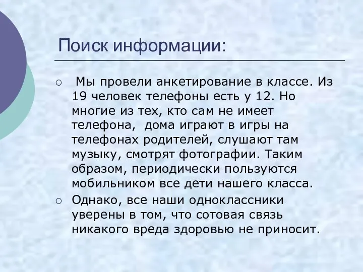 Поиск информации: Мы провели анкетирование в классе. Из 19 человек телефоны