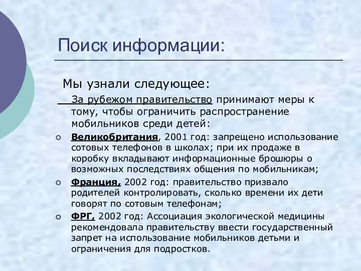 Поиск информации: Мы узнали следующее: За рубежом правительство принимают меры к