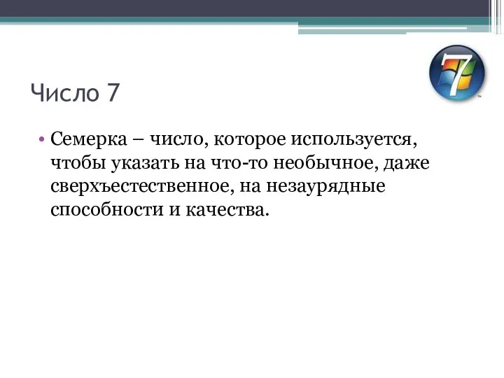 Число 7 Семерка – число, которое используется, чтобы указать на что-то