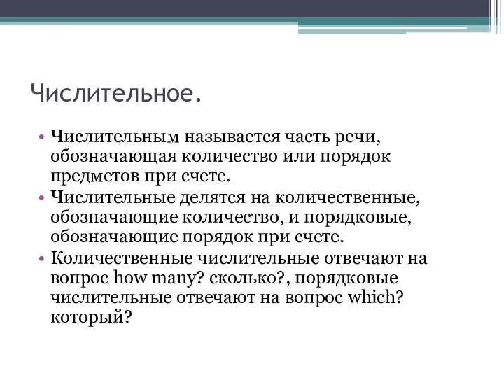 Числительное. Числительным называется часть речи, обозначающая количество или порядок предметов при