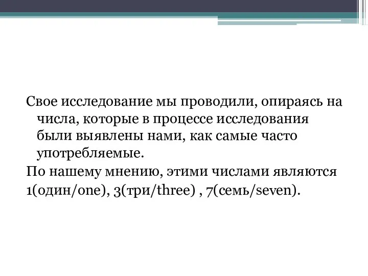 Свое исследование мы проводили, опираясь на числа, которые в процессе исследования