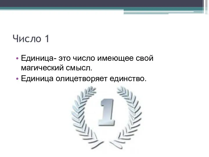 Число 1 Единица- это число имеющее свой магический смысл. Единица олицетворяет единство.