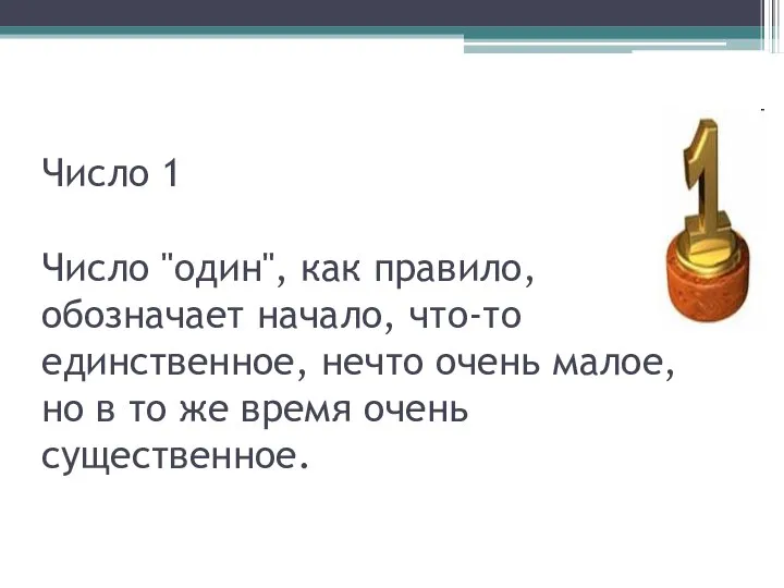 Число 1 Число "один", как правило, обозначает начало, что-то единственное, нечто