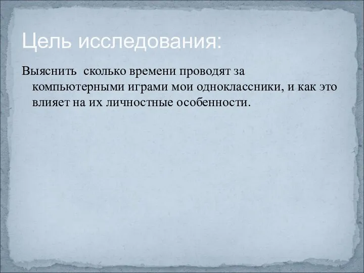 Выяснить сколько времени проводят за компьютерными играми мои одноклассники, и как