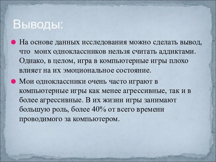 На основе данных исследования можно сделать вывод, что моих одноклассников нельзя