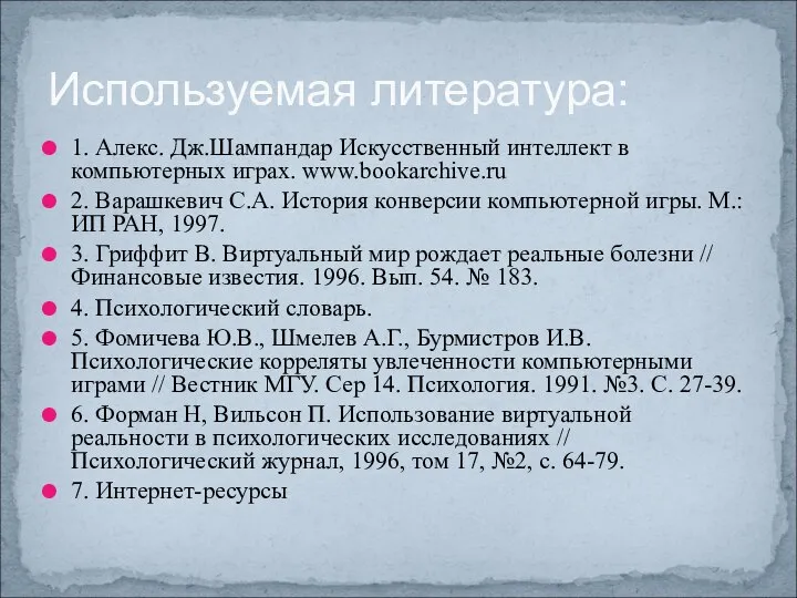 1. Алекс. Дж.Шампандар Искусственный интеллект в компьютерных играх. www.bookarchive.ru 2. Варашкевич