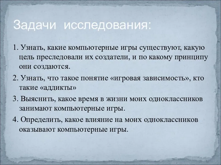 1. Узнать, какие компьютерные игры существуют, какую цель преследовали их создатели,