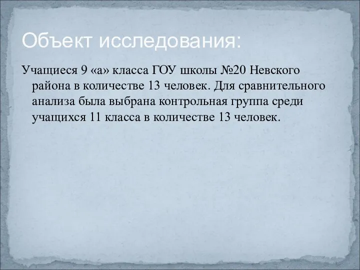 Учащиеся 9 «а» класса ГОУ школы №20 Невского района в количестве