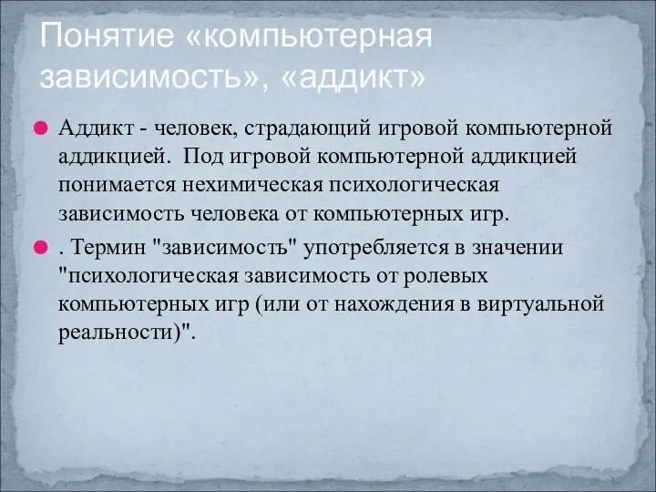 Аддикт - человек, страдающий игровой компьютерной аддикцией. Под игровой компьютерной аддикцией