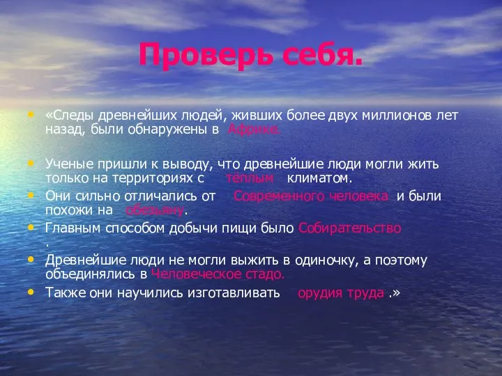 Проверь себя. «Следы древнейших людей, живших более двух миллионов лет назад,