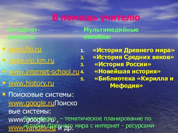 В помощь учителю www.fio.ru www.vip.km.ru www.internet-school.ru www.history.ru Поисковые системы: www.google.ruПоисковые системы: