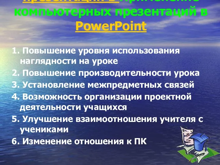 Применение компьютерных презентаций в Применение компьютерных презентаций в PowerPoint 1. Повышение