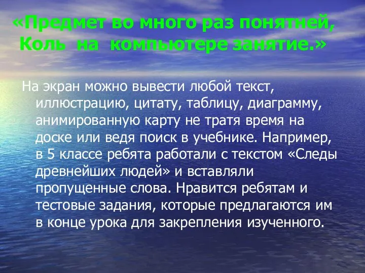 «Предмет во много раз понятней, Коль на компьютере занятие.» На экран