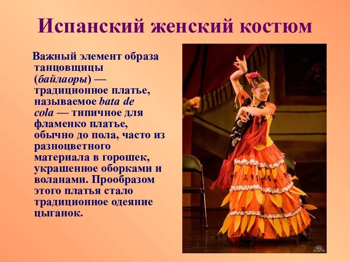 Испанский женский костюм Важный элемент образа танцовщицы (байлаоры) — традиционное платье,