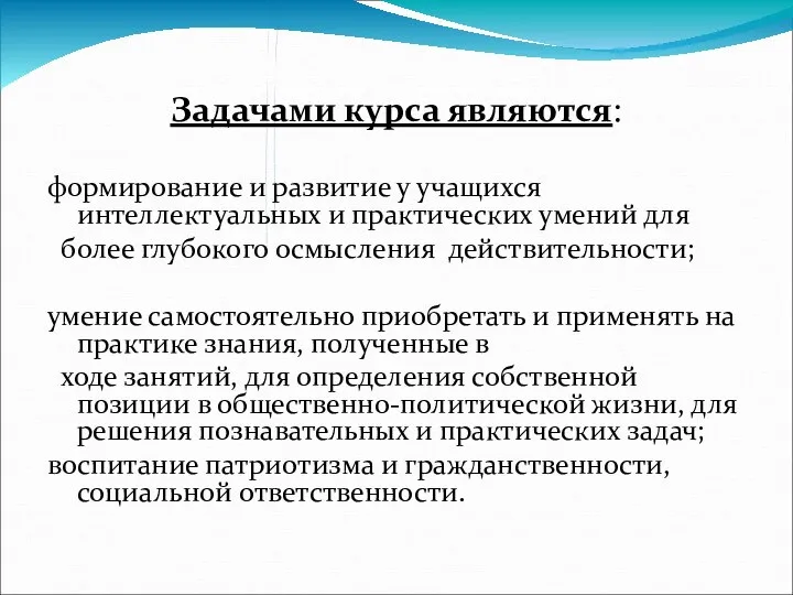 Задачами курса являются: формирование и развитие у учащихся интеллектуальных и практических