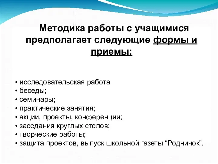 Методика работы с учащимися предполагает следующие формы и приемы: исследовательская работа