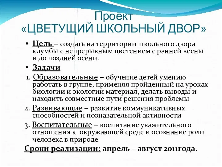 Проект «ЦВЕТУЩИЙ ШКОЛЬНЫЙ ДВОР» Цель – создать на территории школьного двора